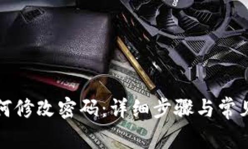 TP钱包如何修改密码：详细步骤与常见问题解答