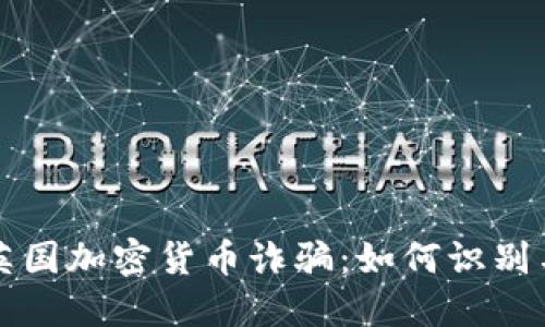 揭露英国加密货币诈骗：如何识别与防范