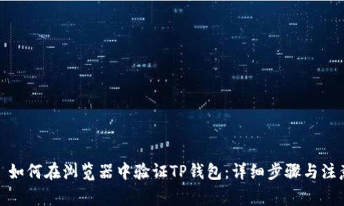 题目: 如何在浏览器中验证TP钱包：详细步骤与注意事项