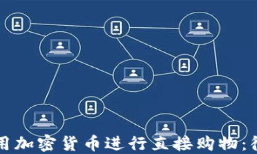 
如何使用加密货币进行直接购物：彻底指南