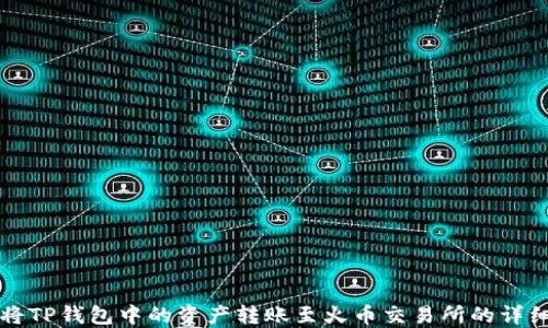 
如何将TP钱包中的资产转账至火币交易所的详细指南