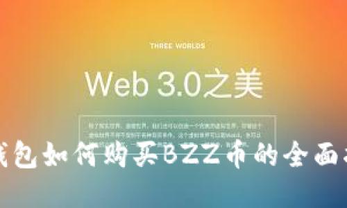 TP钱包如何购买BZZ币的全面指南