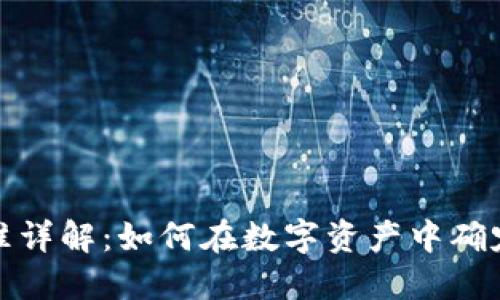 加密货币补偿标准详解：如何在数字资产中确定公平的赔偿额度