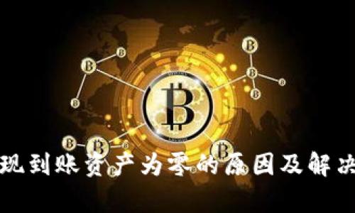 TP钱包提现到账资产为零的原因及解决方法解析