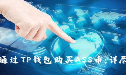 如何通过TP钱包购买ASS币：详尽指南
