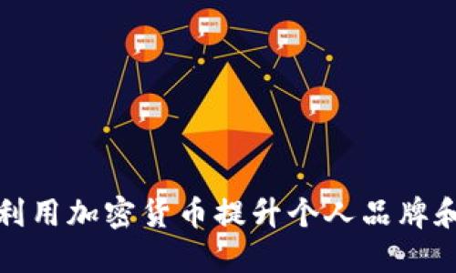 梅西如何利用加密货币提升个人品牌和商业价值