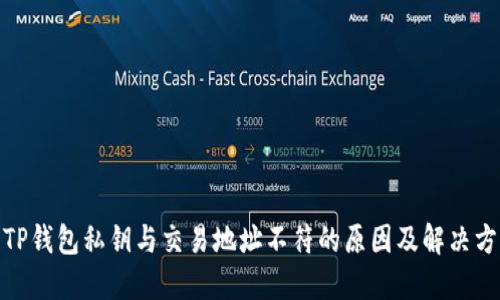 : TP钱包私钥与交易地址不符的原因及解决方案