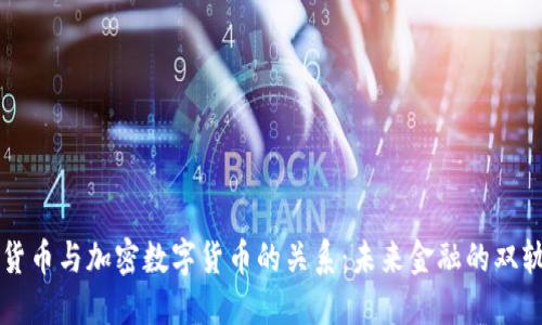 法定货币与加密数字货币的关系：未来金融的双轨并行