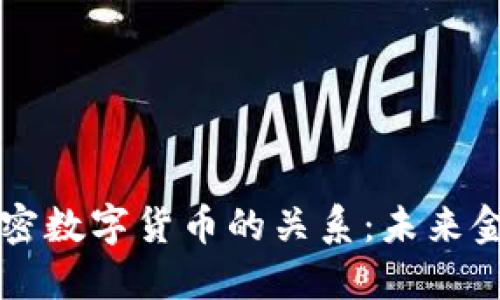 法定货币与加密数字货币的关系：未来金融的双轨并行