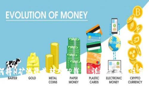 如何将H矿池收益转入TP钱包：详细步骤和注意事项