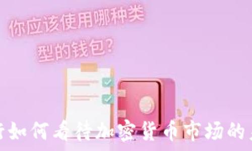  
顶级投行如何看待加密货币市场的未来发展