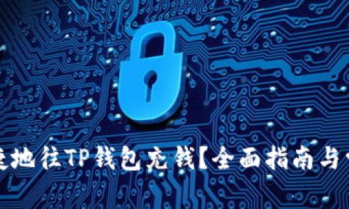 如何安全便捷地往TP钱包充钱？全面指南与常见问题解答