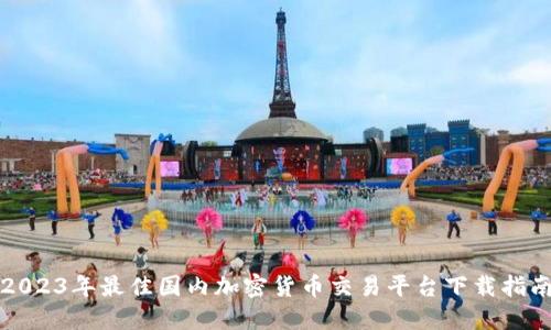 2023年最佳国内加密货币交易平台下载指南