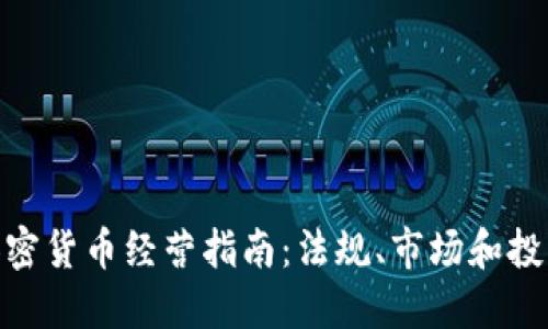 德国加密货币经营指南：法规、市场和投资机会