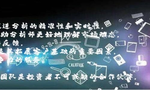 baioti2023年值得关注的5大加密货币分析团队/baioti
加密货币, 分析团队, 投资策略/guanjianci

随着区块链技术的不断发展，加密货币市场日益成熟，吸引了大量投资者和分析师。在这个波澜起伏的市场中，找到合适的分析团队对于做出明智的投资决策至关重要。本文将深入探讨当前影响资产及市场走势的五个主要加密货币分析团队，这些团队不仅为投资者提供市场报告，还通过社群互动和深度分析帮助投资者理解加密货币的潜力和风险。

1. Coin Bureau
Coin Bureau是一个在加密货币界享有盛誉的分析和研究团队。他们通过YouTube和官方网站发布内容，深入剖析不同项目的技术背景、市场前景和潜在风险。该团队的分析因其清晰的逻辑和详细的数据支持而受到许多投资者的高度认可。

在Coin Bureau的分析中，团队不仅会讨论主流的加密货币，如比特币和以太坊，还会深入研究一些新兴的项目。例如，他们会探讨去中心化金融（DeFi）、非同质化代币（NFT）以及其他区块链应用的潜力和应用场景。团队成员通常会通过对项目的白皮书、路演及社区反馈的全面分析，给出投资建议和市场走势的预测。

此外，Coin Bureau还定期推出市场回顾和前瞻性分析，帮助投资者把握市场脉动。他们的内容深入浅出，适合各种水平的投资者，尤其是那些想要对加密货币投资有系统学习的人。

2. Delphi Digital
Delphi Digital是一个专业的加密货币投资研究团队，专注于为机构投资者提供市场分析和咨询。该团队由一群具有金融和技术背景的专家组成，他们利用数据分析和量化模型评估各种加密资产的未来表现。

Delphi Digital的研究报告通常深度剖析市场趋势和特定项目的基本面因素。他们重视对项目背后团队的评估及市场需求的理解，以便为客户提供高质量的投资建议。团队不仅关注短期的市场波动，更注重长期的投资价值，帮助客户制定更为合理的投资策略。

值得一提的是，Delphi Digital还运营着一个专门的社群平台，投资者可以在此交流经验和获取实时市场信息。这种社群互动不仅增强了投资者之间的联系，同时也为他们带来了更多的数据共享和学习机会。

3. Messari
Messari是一个数据分析和市场研究的平台，致力于为加密货币社区提供透明和可靠的信息。该团队运用先进的数据分析工具，汇集市场上各类加密资产的信息，帮助投资者进行有效决策。

Messari的核心产品是一个数据库，它包含了大量的加密货币信息，包括市场动态、技术性能及经济模型等。团队还定期发布研究报告，对市场趋势进行深入剖析，帮助投资者识别潜在的投资机会。通过Messari，用户可以轻松获得各类数字资产的详细信息，并迅速把握市场变化。

除了数据分析，Messari还创建了一个活跃的社区，投资者们可以在这里分享观点、交流经验。Messari举办的线上会议也是一个集思广益的机会，让分析师和投资者共同探讨市场现状和未来发展。

4. Santiment
Santiment提供加密货币市场情绪分析和社交媒体数据，专注于挖掘数据背后的情感趋势。相较于传统的数据分析手段，Santiment利用先进的社交媒体抓取技术，为市场参与者提供更为丰富的市场情绪信息。

该团队的分析不仅单纯依赖价格和交易量的数据，还关注市场参与者的情绪和心理变化。换句话说，Santiment帮助投资者理解市场热点和关注的焦点，通过数据分析来预测市场未来可能的走势。

Santiment平台上提供多种指标，涵盖了加密资产的持币分布、社交媒体讨论热度等，帮助投资者做出更全面的判断。该团队的独特视角使得他们的分析报告在加密货币社区中具有较高的权威性。

5. The Block
The Block是一个全面覆盖加密货币和区块链技术的新闻和分析平台。该团队由一群热衷于加密技术和金融市场的专业人士组成，他们致力于为读者提供最新和最深入的信息。

The Block的文章涵盖政策变化、市场动向、项目动态等多个方面，通常由资深记者和行业专家撰写，内容的来源和真实性得到广泛认可。该平台的分析不仅关注价格走势，还深入探讨影响市场的宏观经济因素、技术进步和政策风险等。

此外，The Block还为会员提供独家的市场研究报告和专业的线下活动，帮助投资者扩大人脉，增加对市场的理解。其丰富的内容和多样化的视角，使The Block在加密货币领域享有较高的声誉。

常见问题解答

1. 如何选择一个合适的加密货币分析团队？
在选择加密货币分析团队时，可以考虑以下几个因素：
1. **团队的专业背景和信誉**：团队成员的背景及其在区块链和金融领域的经验通常是判断其可信度的重要依据。查看团队成员的学历、工作经历及行业声誉，可帮助你评估其专业资格。
2. **分析方法和工具**：不同团队可能采用不同的分析方法。一些团队关注技术面和基本面分析，而另一些团队可能更注重市场情绪和社交媒体数据。选择最符合自己需求的分析方法非常重要。
3. **透明度与数据来源**：优质的分析团队通常会向客户透明地披露其数据来源和分析方法论，确保所提供的信息可靠可信。若团队的分析缺乏透明度，投资者应保持警惕。
4. **用户反馈和案例研究**：查看其他用户的反馈，了解团队的建议是否有效，以及他们对市场的持续跟踪情况。这些都可以反映团队的专业能力。
5. **后续支持和社群互动**：一些优秀的分析团队还提供客户支持与社群互动，比如定期的市场研讨会或在线问答，帮助投资者更全面地了解市场动态。

2. 加密货币分析团队的研究成果如何影响市场？
加密货币分析团队的研究成果能够通过多种方式影响市场，从根本上改变投资者的决策和市场走势：
1. **流动性和价格波动**：知名分析团队发布的分析报告往往能够吸引大量投资者关注，进而改变市场的流动性和价格。这些团队的研究结果如果广泛传播，往往会导致价格短期内剧烈波动。
2. **提升市场透明度**：高质量的市场分析提升了投资者对市场的理解，增加了信息透明度。这不仅有助于投资者做出更加理性的决策，还能缓解市场的恐慌和盲目跟风。
3. **影响市场舆论**：分析团队的观点和预测常常被媒体引用，成为市场舆论的重要组成部分。这种舆论的形成可以引导更多投资者的行为，改变市场的参与者心态。
4. **吸引机构投资者**：专业且深入的分析报告能够吸引机构资金，这些资金进入市场后，会加大市场的流动性，并可能导致价格的稳定和上涨。提升市场的整体健康水准。
5. **推动项目发展**：分析团队的市场分析和战略建议有时会对项目方发展战略产生影响，进而影响项目的实际运营和市场表现。一般来说，积极的分析结果能够促进项目与投资者之间的良性互动。

3. 加密货币如何应对分析团队的研究结果？
加密货币项目在面对分析团队的研究结果时，通常会采取以下策略：
1. **定期发布更新**：项目方需定期更新其进展，包括技术迭代、用户增长等，让市场对项目保持关注。若分析团队的研究结果较为积极，项目方会借机发布积极的信息强化市场信心。
2. **加强社交媒体互动**：项目方在社交媒体上与社区保持互动，解读分析团队的研究结果，回应市场的关注和疑问，从而创造更为良好的交流环境。
3. **应对负面分析**：若分析团队给出负面评价、风险提示，项目方需冷静应对，明确指出哪些地方存在问题，并提供切实可行的整改方案。此外，尽量通过正面的信息来反制负面分析。
4. **收集反馈和改进**：项目方应重视分析团队和社区用户的反馈，对其项目进行反思和改进，尤其是在技术和产品开发上，提高整体项目的健康度和竞争力。
5. **提升技术透明度**：通过开源代码或定期技术报告等方式提升项目透明度，帮助分析团队和投资者更全面地理解项目的进展，从而建立更强的信任关系。

4. 加密货币分析团队的盈利模式有哪些？
加密货币分析团队通常采用以下几种盈利模式：
1. **订阅制**：一些分析团队提供订阅服务，用户需支付一定费用以获取深度市场报告、实时数据或独家分析。这是许多专业分析团队常用的盈利方式。
2. **广告与赞助**：分析团队可以通过在其平台或内容中植入广告或与特定项目合作获得赞助，从而获取收入。这种方式适用于有较大流量的团队。
3. **版权和授权费**：一些知名的分析作品可能被其他媒体或机构引用，团队可以通过版权授权获得收入。
4. **提供咨询服务**：优秀分析团队常常会吸引项目方寻求咨询服务，提供市场分析、投资建议、项目评估等，这些服务通常是按小时计费的。
5. **社群收费**：分析团队可能会创建专属的投资者社区，提供额外的洞见、市场讨论、行业动态等，并对入群成员收取费用。这样的社群不仅有助于数据分享，还能创造一个良好的社交网络。

5. 加密货币分析的未来发展趋势是什么？
在持续快速发展的加密货币市场中，分析团队的未来发展趋势有以下几个方面：
1. **数据驱动的分析方法**：未来的分析团队将更加依赖数据分析技术，通过先进的算法、人工智能和机器学习等工具来挖掘市场趋势和用户行为。这将促进分析的精准性和实时性。
2. **多样化的信息来源**：分析团队将从更多渠道收集信息，包括社交媒体、交易所反馈、链上数据等，提供更加全方位的市场分析。这种多样化的视角将帮助分析师更好地理解市场动态。
3. **加强社群互动**：随着社交网络的普及，未来的分析团队将可能以更加开放的方式与社区互动，以吸引更多的投资者参与讨论，促进彼此的信息交流与反馈。
4. **合规与透明性**：在全球监管环境不断变化的背景下，分析团队将更加注重合规性和透明性，以建立广泛的信任基础。此外，提供合规性的分析服务也是其拓展客户基础的重要因素。
5. **跨领域的合作**：未来的分析团队可能会与金融科技公司、投资机构、法律顾问等进行更深入的合作，以提高分析的综合性和深度，为客户提供更具竞争力的服务。

综上所述，选择合适的加密货币分析团队不仅能够提升投资者的决策水平，也为加密市场的健康发展提供了重要支持。在此波澜壮阔的市场中，优质的分析团队是投资者不可或缺的合作伙伴。