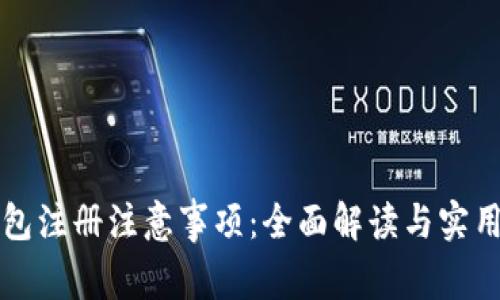 TP钱包注册注意事项：全面解读与实用指南