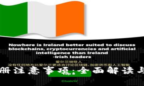 TP钱包注册注意事项：全面解读与实用指南