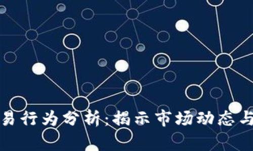 加密货币交易行为分析：揭示市场动态与投资者心理