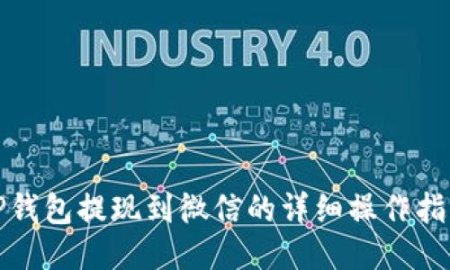 TP钱包提现到微信的详细操作指南