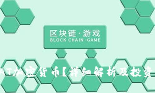 什么是BAT加密货币？详细解析及投资前景分析