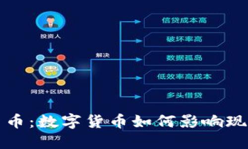 战争与加密货币：数字货币如何影响现代战争与冲突