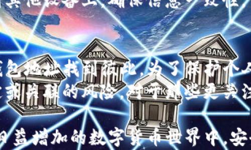 
如何在TP钱包中查看您的用户名？详尽指南

TP钱包, 用户名, 钱包管理/guanjianci

什么是TP钱包？
TP钱包是一款专注于数字资产管理的移动端应用程序。用户可以通过这个钱包安全地存储和管理他们的数字货币，如以太坊、比特币和其他主流数字资产。由于区块链技术的独特性，TP钱包能够为用户提供安全性、匿名性和方便性，使他们能够随时随地进行数字货币交易。
TP钱包的设计旨在满足各种用户的需求，从初学者到经验丰富的投资者。用户可以方便地查看他们的资产、进行交易、查看交易记录，甚至参与去中心化金融（DeFi）活动。除了基本的功能，TP钱包还提供了实时的市场数据和安全性措施，确保用户的资产安全。

TP钱包如何管理用户信息？
用户在TP钱包中注册时，需要设置一个用户名和密码。这个用户名是用户识别自己的主要身份标识。TP钱包也提供了一系列控制和管理用户信息的功能，包括查看和修改用户名、密码重置等。
除了用户名，TP钱包还提供了一些其他必要的信息，如用户余额、交易记录等。这些信息的管理确保了用户可以方便地进行日常操作，而不会出现安全隐患。

如何查看TP钱包中的用户名？
查看TP钱包中的用户名其实非常简单。用户只需按照以下步骤操作：
ol
  li打开TP钱包应用，进入主界面。/li
  li点击右上角的“个人中心”图标，通常是一个人形的图标。/li
  li在个人中心页面，您将看到包含用户名的信息，通常位于个人资料的顶部。/li
/ol
通过以上步骤，用户能够轻松找到自己的用户名。

TP钱包中的用户名有什么作用？
TP钱包中的用户名有多个作用：
strong1. 个人身份识别：/strong用户名帮助用户识别自己在钱包中的身份。尤其是在与其他用户进行交易的时候，用户名是一个简便的标识符。
strong2. 安全性：/strong通过设置一个独特的用户名，可以提高账户的安全性，防止他人轻易猜测到用户的信息。
strong3. 社交互动：/strong在某些去中心化平台中，用户名允许用户进行社交互动，比如发送消息、进行交易时给对方以良好的识别体验。

如何更改TP钱包中的用户名？
如果用户希望更改自己的TP钱包用户名，则需遵循以下步骤：
ol
  li登录到TP钱包应用，进入“个人中心”。/li
  li在“个人资料”选项中，找到“修改用户名”或类似的链接。/li
  li输入新的用户名并确认，系统会要求您验证身份，比如输入原密码。/li
/ol
成功修改后，新用户名会立即生效，用户可以在个人中心查看更新后的用户名。

TP钱包用户名的常见问题解答

1. 如果我忘记了TP钱包的用户名怎么办？
如果用户忘记了TP钱包的用户名，首先可以尝试查看注册时使用的电子邮件，系统通常会向该邮箱发送注册确认信，其中包含用户名。其次，在登录页面通常会提供“找回用户名”的选项，用户只需根据提示输入与账户关联的邮箱或手机号码，系统会将用户名发送给用户。
strong密码重置：/strong除了找回用户名，用户也可能需要重新设置密码。流程通常是在登录界面点击“忘记密码”，输入相关信息，收到验证码，然后设置新密码。

2. TP钱包中的用户名会不会泄露我的身份信息？
TP钱包的用户名通常设计为匿名的，目的是保护用户的隐私。用户名与用户的真实身份并不直接关联，特别是在区块链环境中，用户可以保持匿名。此外，TP钱包采用的加密技术确保了用户信息的安全性，因此用户名不会直接泄露用户的身份信息。
然而，用户在选择用户名时，最好避免使用真实姓名或其他敏感信息，以确保更高的隐私保护级别。同时，用户在进行交易时也要注意对方是否能够识别用户的真实信息。为了最大化安全，建议用户开启两步验证，这将进一步提高账户安全性。

3. 如何保证TP钱包中用户名及其他信息的安全？
在TP钱包中，用户信息的安全性非常重要。以下是一些有效的安全措施：
strong1. 强密码保护：/strong用户应选择一个强密码，包含数字、字母和特殊字符，并定期更改。
strong2. 启用两步验证（2FA）：/strong这样的额外验证措施可以在登录时提供进一步的安全性，即使有人获得了用户名和密码，他们也无法轻易登录账户。
strong3. 不共享账户信息：/strong用户切勿与他人共享自己的用户名和密码，任何此类共享都可能导致账户被攻击。
定期检查账户活动，若发现异常，应立即修改密码并联系钱包支持团队。

4. 是否可以在多个设备上使用相同的用户名？
是的，用户可以在多个设备上使用相同的TP钱包用户名。TP钱包设计为跨平台应用，确保用户能够在手机、平板和电脑上无缝访问自己的钱包和资产。然而，每次在新设备上登录时，用户通常需要进行身份验证，这样做是为了确保账户安全。
不同设备之间的同步功能让用户能够实时查看和管理资产。例如，当用户在手机上进行交易后，所有的数据会即时更新到其他设备上，确保信息一致性。

5. TP钱包的用户名可以被其他用户查找吗？
在TP钱包中，用户的用户名可以在某些情况下被其他用户查找。尤其是在去中心化金融平台上，用户可以根据用户名或钱包地址找到彼此。为了保护个人隐私，TP钱包建议用户在设置用户名时，避免使用容易识别的个人信息。
如果害怕个人信息泄露，用户还可以创建多个钱包，各自分开使用不同的用户名。这种方式将进一步降低个人信息被确定或关联的风险，对于那些更关注隐私的用户来说尤为重要。

总结来说，TP钱包是一款功能强大的数字资产管理工具，了解如何查看、管理和保护您的用户名是使用该应用的关键。在日益增加的数字货币世界中，安全始终是首要任务。希望通过本文的详细介绍，可以帮助用户更好地使用TP钱包，并有效管理他们的数字资产。