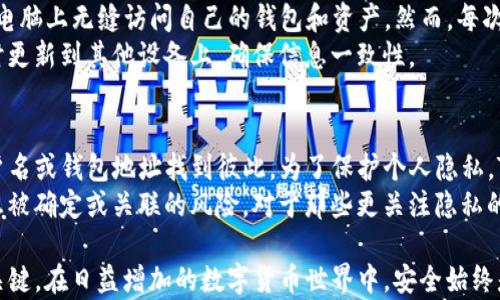 
如何在TP钱包中查看您的用户名？详尽指南

TP钱包, 用户名, 钱包管理/guanjianci

什么是TP钱包？
TP钱包是一款专注于数字资产管理的移动端应用程序。用户可以通过这个钱包安全地存储和管理他们的数字货币，如以太坊、比特币和其他主流数字资产。由于区块链技术的独特性，TP钱包能够为用户提供安全性、匿名性和方便性，使他们能够随时随地进行数字货币交易。
TP钱包的设计旨在满足各种用户的需求，从初学者到经验丰富的投资者。用户可以方便地查看他们的资产、进行交易、查看交易记录，甚至参与去中心化金融（DeFi）活动。除了基本的功能，TP钱包还提供了实时的市场数据和安全性措施，确保用户的资产安全。

TP钱包如何管理用户信息？
用户在TP钱包中注册时，需要设置一个用户名和密码。这个用户名是用户识别自己的主要身份标识。TP钱包也提供了一系列控制和管理用户信息的功能，包括查看和修改用户名、密码重置等。
除了用户名，TP钱包还提供了一些其他必要的信息，如用户余额、交易记录等。这些信息的管理确保了用户可以方便地进行日常操作，而不会出现安全隐患。

如何查看TP钱包中的用户名？
查看TP钱包中的用户名其实非常简单。用户只需按照以下步骤操作：
ol
  li打开TP钱包应用，进入主界面。/li
  li点击右上角的“个人中心”图标，通常是一个人形的图标。/li
  li在个人中心页面，您将看到包含用户名的信息，通常位于个人资料的顶部。/li
/ol
通过以上步骤，用户能够轻松找到自己的用户名。

TP钱包中的用户名有什么作用？
TP钱包中的用户名有多个作用：
strong1. 个人身份识别：/strong用户名帮助用户识别自己在钱包中的身份。尤其是在与其他用户进行交易的时候，用户名是一个简便的标识符。
strong2. 安全性：/strong通过设置一个独特的用户名，可以提高账户的安全性，防止他人轻易猜测到用户的信息。
strong3. 社交互动：/strong在某些去中心化平台中，用户名允许用户进行社交互动，比如发送消息、进行交易时给对方以良好的识别体验。

如何更改TP钱包中的用户名？
如果用户希望更改自己的TP钱包用户名，则需遵循以下步骤：
ol
  li登录到TP钱包应用，进入“个人中心”。/li
  li在“个人资料”选项中，找到“修改用户名”或类似的链接。/li
  li输入新的用户名并确认，系统会要求您验证身份，比如输入原密码。/li
/ol
成功修改后，新用户名会立即生效，用户可以在个人中心查看更新后的用户名。

TP钱包用户名的常见问题解答

1. 如果我忘记了TP钱包的用户名怎么办？
如果用户忘记了TP钱包的用户名，首先可以尝试查看注册时使用的电子邮件，系统通常会向该邮箱发送注册确认信，其中包含用户名。其次，在登录页面通常会提供“找回用户名”的选项，用户只需根据提示输入与账户关联的邮箱或手机号码，系统会将用户名发送给用户。
strong密码重置：/strong除了找回用户名，用户也可能需要重新设置密码。流程通常是在登录界面点击“忘记密码”，输入相关信息，收到验证码，然后设置新密码。

2. TP钱包中的用户名会不会泄露我的身份信息？
TP钱包的用户名通常设计为匿名的，目的是保护用户的隐私。用户名与用户的真实身份并不直接关联，特别是在区块链环境中，用户可以保持匿名。此外，TP钱包采用的加密技术确保了用户信息的安全性，因此用户名不会直接泄露用户的身份信息。
然而，用户在选择用户名时，最好避免使用真实姓名或其他敏感信息，以确保更高的隐私保护级别。同时，用户在进行交易时也要注意对方是否能够识别用户的真实信息。为了最大化安全，建议用户开启两步验证，这将进一步提高账户安全性。

3. 如何保证TP钱包中用户名及其他信息的安全？
在TP钱包中，用户信息的安全性非常重要。以下是一些有效的安全措施：
strong1. 强密码保护：/strong用户应选择一个强密码，包含数字、字母和特殊字符，并定期更改。
strong2. 启用两步验证（2FA）：/strong这样的额外验证措施可以在登录时提供进一步的安全性，即使有人获得了用户名和密码，他们也无法轻易登录账户。
strong3. 不共享账户信息：/strong用户切勿与他人共享自己的用户名和密码，任何此类共享都可能导致账户被攻击。
定期检查账户活动，若发现异常，应立即修改密码并联系钱包支持团队。

4. 是否可以在多个设备上使用相同的用户名？
是的，用户可以在多个设备上使用相同的TP钱包用户名。TP钱包设计为跨平台应用，确保用户能够在手机、平板和电脑上无缝访问自己的钱包和资产。然而，每次在新设备上登录时，用户通常需要进行身份验证，这样做是为了确保账户安全。
不同设备之间的同步功能让用户能够实时查看和管理资产。例如，当用户在手机上进行交易后，所有的数据会即时更新到其他设备上，确保信息一致性。

5. TP钱包的用户名可以被其他用户查找吗？
在TP钱包中，用户的用户名可以在某些情况下被其他用户查找。尤其是在去中心化金融平台上，用户可以根据用户名或钱包地址找到彼此。为了保护个人隐私，TP钱包建议用户在设置用户名时，避免使用容易识别的个人信息。
如果害怕个人信息泄露，用户还可以创建多个钱包，各自分开使用不同的用户名。这种方式将进一步降低个人信息被确定或关联的风险，对于那些更关注隐私的用户来说尤为重要。

总结来说，TP钱包是一款功能强大的数字资产管理工具，了解如何查看、管理和保护您的用户名是使用该应用的关键。在日益增加的数字货币世界中，安全始终是首要任务。希望通过本文的详细介绍，可以帮助用户更好地使用TP钱包，并有效管理他们的数字资产。