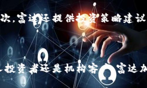 富达加密货币托管平台：安全、可靠的资产管理方案
关键词：富达, 加密货币, 托管平台

详细介绍：

随着数字化经济的日益发展，加密货币成为一种重要的投资资产，在全球范围内吸引了越来越多的投资者。与此同时，加密货币的安全性问题也引起了广泛关注。富达加密货币托管平台作为专业的资产管理解决方案，致力于为投资者提供安全、可靠的数字资产托管服务。

一、富达加密货币托管平台的背景与发展

富达投资公司成立于1946年，作为全球领先的金融服务机构之一，富达提供全面的投资管理服务和金融咨询。随着加密货币市场的快速崛起，富达凭借其在金融行业的专业积累，重视区块链技术及数字资产的应用，逐步拓展了自己的业务领域，推出了富达加密货币托管平台。

这一平台不仅为高净值客户提供专业的加密资产管理服务，还兼顾机构投资者的需求，让更多人能够安全、方便地投资加密货币。

二、富达加密货币托管平台的主要功能

富达加密货币托管平台的主要功能包括资产存储、交易管理、风险控制等，以确保用户的资金安全和交易便捷。

1. **资产存储：** 富达平台采用冷存储和热钱包相结合的方式，冷存储保证了资产的安全，热钱包则便于用户进行日常交易。所有私钥均由富达团队严格管理，确保用户资金不受恶意攻击。

2. **交易管理：** 平台支持多种加密资产的交易，用户可以快速、方便地完成资产的买卖。同时，平台提供实时交易数据，帮助用户把握市场机会。

3. **风险控制：** 富达加密货币托管平台建立了一套强大的风险监测体系，实时监控交易情况，及时发现和应对可能的风险。此外，平台还定期进行安全审计，确保系统的安全性。

三、富达加密货币托管平台的安全性

安全性是富达加密货币托管平台的核心竞争力之一。平台不仅实施了多重安全防护措施，还积极响应用户对安全的咨询与反馈。

1. **多重身份验证：** 用户在进行任何操作时，均需通过多重身份验证，包括密码和动态验证码，确保只有账户持有者可以进行操作。

2. **数据加密：** 富达加密货币托管平台采用高标准的数据加密技术，对用户的数据和交易信息进行全方位保护，防止信息泄露。

3. **定期安全审计：** 平台建立了严格的审计机制，对内部安全流程进行定期检查并，确保系统的稳健性与安全性。

四、用户体验与客户支持

富达加密货币托管平台非常重视用户体验，提供便捷、直观的界面设计，让用户能够轻松上手，并且提供多种客户支持服务，帮助用户解决在使用中遇到的问题。

1. **简单易用的界面：** 平台的操作界面，用户可以迅速找到所需功能，交易过程顺畅无阻。

2. **全天候客户支持：** 富达设有专业客户服务团队，提供24小时在线支持，解答用户的各种疑问和问题。

3. **多平台支持：** 富达加密货币托管平台不仅提供网页端访问，还支持移动端，使用户能够随时随地管理自己的加密资产。

五、富达加密货币托管平台的市场前景

随着加密货币行业的不断发展，越来越多的投资者认可和参与其中，富达加密货币托管平台的市场前景十分广阔。

1. **市场需求增长：** 随着投资者对加密货币的兴趣增加，专业的托管服务需求也随之上升，富达的市场定位正好契合这一趋势。

2. **技术革新：** 区块链技术的逐步成熟，将使得富达的托管服务更加高效、安全，进一步提升用户的信任和使用率。

3. **合规政策：** 随着各国对加密资产行业的监管不断加强，合规性将成为平台能否稳定发展的关键，富达凭借其在金融领域的丰富经验，将能够有效适应监管变化。

问题与解答

1. 富达加密货币托管平台与其他托管平台相比有什么优势？

富达加密货币托管平台有多个方面的优势。首先，富达作为一家拥有几十年历史的金融机构，在资产管理与投资方面积累了丰富的经验，使得其在托管方面更具专业性。其次，平台的安全措施非常全面，冷存储和热钱包结合的方式，确保用户资产安全。此外，富达的客户服务团队能够提供专业的支持，使得用户在遇到问题时能够获得及时帮助。与其他初创平台相比，富达具有更强的综合实力和可信赖性。

2. 加密货币托管的重要性何在？

作为一种相对新兴的资产，加密货币的市场波动性很大，投资风险相对较高。托管服务可以为投资者提供安全的资产保管方法，降低因黑客攻击、失误操作等因素造成的财产损失。同时，托管平台通常会有专业的团队进行资产管理，提供投资建议，帮助投资者更好地进行资产配置，提升投资回报。

3. 富达加密货币托管平台如何处理用户资产的安全问题？

富达加密货币托管平台在处理用户资产安全方面采取了多种措施。首先，平台实施严格的访问控制，仅允许经过身份验证的员工访问用户资金。其次，平台采用高标准的数据加密技术，保证用户信息与交易记录的机密性。同时，富达还会定期进行安全审计，以识别潜在的安全隐患并进行改进，确保系统的安全稳定。

4. 用户如何选择合适的加密货币托管平台？

选择合适的加密货币托管平台，用户应考虑多个因素。首先，平台的安全性是最重要的因素之一，用户应查阅平台的安全认证及历史记录。其次，用户还需关注平台的使用体验与客户服务质量，例如界面是否友好、支持的币种是否丰富等。此外，费用结构也是一个重要考虑点，用户应根据自身需求选择最具性价比的托管服务。

5. 富达加密货币托管平台如何帮助机构投资者？

对于机构投资者来说，富达加密货币托管平台提供了一系列专门的服务来满足他们的需求。首先，富达能够提供大额交易的清算服务，确保机构投资者在市场波动时能够迅速完成交易。其次，富达还提供投资策略建议和市场分析，帮助机构更好地把握市场机会。此外，富达的合规性和安全措施为机构投资者提供了一种可靠的投资途径，使得他们能够放心地将数字资产托管于此。

总结：

富达加密货币托管平台以其安全、专业、便捷的服务赢得了越来越多投资者的青睐。随着加密货币市场的发展，富达将不断和完善自己的服务，以满足用户日益增长的需求。无论是对于个人投资者还是机构客户，富达加密货币托管平台都是一个值得信赖的选择。