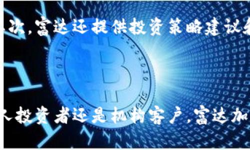 富达加密货币托管平台：安全、可靠的资产管理方案
关键词：富达, 加密货币, 托管平台

详细介绍：

随着数字化经济的日益发展，加密货币成为一种重要的投资资产，在全球范围内吸引了越来越多的投资者。与此同时，加密货币的安全性问题也引起了广泛关注。富达加密货币托管平台作为专业的资产管理解决方案，致力于为投资者提供安全、可靠的数字资产托管服务。

一、富达加密货币托管平台的背景与发展

富达投资公司成立于1946年，作为全球领先的金融服务机构之一，富达提供全面的投资管理服务和金融咨询。随着加密货币市场的快速崛起，富达凭借其在金融行业的专业积累，重视区块链技术及数字资产的应用，逐步拓展了自己的业务领域，推出了富达加密货币托管平台。

这一平台不仅为高净值客户提供专业的加密资产管理服务，还兼顾机构投资者的需求，让更多人能够安全、方便地投资加密货币。

二、富达加密货币托管平台的主要功能

富达加密货币托管平台的主要功能包括资产存储、交易管理、风险控制等，以确保用户的资金安全和交易便捷。

1. **资产存储：** 富达平台采用冷存储和热钱包相结合的方式，冷存储保证了资产的安全，热钱包则便于用户进行日常交易。所有私钥均由富达团队严格管理，确保用户资金不受恶意攻击。

2. **交易管理：** 平台支持多种加密资产的交易，用户可以快速、方便地完成资产的买卖。同时，平台提供实时交易数据，帮助用户把握市场机会。

3. **风险控制：** 富达加密货币托管平台建立了一套强大的风险监测体系，实时监控交易情况，及时发现和应对可能的风险。此外，平台还定期进行安全审计，确保系统的安全性。

三、富达加密货币托管平台的安全性

安全性是富达加密货币托管平台的核心竞争力之一。平台不仅实施了多重安全防护措施，还积极响应用户对安全的咨询与反馈。

1. **多重身份验证：** 用户在进行任何操作时，均需通过多重身份验证，包括密码和动态验证码，确保只有账户持有者可以进行操作。

2. **数据加密：** 富达加密货币托管平台采用高标准的数据加密技术，对用户的数据和交易信息进行全方位保护，防止信息泄露。

3. **定期安全审计：** 平台建立了严格的审计机制，对内部安全流程进行定期检查并，确保系统的稳健性与安全性。

四、用户体验与客户支持

富达加密货币托管平台非常重视用户体验，提供便捷、直观的界面设计，让用户能够轻松上手，并且提供多种客户支持服务，帮助用户解决在使用中遇到的问题。

1. **简单易用的界面：** 平台的操作界面，用户可以迅速找到所需功能，交易过程顺畅无阻。

2. **全天候客户支持：** 富达设有专业客户服务团队，提供24小时在线支持，解答用户的各种疑问和问题。

3. **多平台支持：** 富达加密货币托管平台不仅提供网页端访问，还支持移动端，使用户能够随时随地管理自己的加密资产。

五、富达加密货币托管平台的市场前景

随着加密货币行业的不断发展，越来越多的投资者认可和参与其中，富达加密货币托管平台的市场前景十分广阔。

1. **市场需求增长：** 随着投资者对加密货币的兴趣增加，专业的托管服务需求也随之上升，富达的市场定位正好契合这一趋势。

2. **技术革新：** 区块链技术的逐步成熟，将使得富达的托管服务更加高效、安全，进一步提升用户的信任和使用率。

3. **合规政策：** 随着各国对加密资产行业的监管不断加强，合规性将成为平台能否稳定发展的关键，富达凭借其在金融领域的丰富经验，将能够有效适应监管变化。

问题与解答

1. 富达加密货币托管平台与其他托管平台相比有什么优势？

富达加密货币托管平台有多个方面的优势。首先，富达作为一家拥有几十年历史的金融机构，在资产管理与投资方面积累了丰富的经验，使得其在托管方面更具专业性。其次，平台的安全措施非常全面，冷存储和热钱包结合的方式，确保用户资产安全。此外，富达的客户服务团队能够提供专业的支持，使得用户在遇到问题时能够获得及时帮助。与其他初创平台相比，富达具有更强的综合实力和可信赖性。

2. 加密货币托管的重要性何在？

作为一种相对新兴的资产，加密货币的市场波动性很大，投资风险相对较高。托管服务可以为投资者提供安全的资产保管方法，降低因黑客攻击、失误操作等因素造成的财产损失。同时，托管平台通常会有专业的团队进行资产管理，提供投资建议，帮助投资者更好地进行资产配置，提升投资回报。

3. 富达加密货币托管平台如何处理用户资产的安全问题？

富达加密货币托管平台在处理用户资产安全方面采取了多种措施。首先，平台实施严格的访问控制，仅允许经过身份验证的员工访问用户资金。其次，平台采用高标准的数据加密技术，保证用户信息与交易记录的机密性。同时，富达还会定期进行安全审计，以识别潜在的安全隐患并进行改进，确保系统的安全稳定。

4. 用户如何选择合适的加密货币托管平台？

选择合适的加密货币托管平台，用户应考虑多个因素。首先，平台的安全性是最重要的因素之一，用户应查阅平台的安全认证及历史记录。其次，用户还需关注平台的使用体验与客户服务质量，例如界面是否友好、支持的币种是否丰富等。此外，费用结构也是一个重要考虑点，用户应根据自身需求选择最具性价比的托管服务。

5. 富达加密货币托管平台如何帮助机构投资者？

对于机构投资者来说，富达加密货币托管平台提供了一系列专门的服务来满足他们的需求。首先，富达能够提供大额交易的清算服务，确保机构投资者在市场波动时能够迅速完成交易。其次，富达还提供投资策略建议和市场分析，帮助机构更好地把握市场机会。此外，富达的合规性和安全措施为机构投资者提供了一种可靠的投资途径，使得他们能够放心地将数字资产托管于此。

总结：

富达加密货币托管平台以其安全、专业、便捷的服务赢得了越来越多投资者的青睐。随着加密货币市场的发展，富达将不断和完善自己的服务，以满足用户日益增长的需求。无论是对于个人投资者还是机构客户，富达加密货币托管平台都是一个值得信赖的选择。