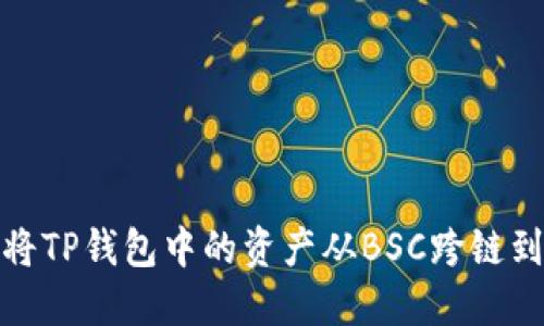 如何将TP钱包中的资产从BSC跨链到ETH：