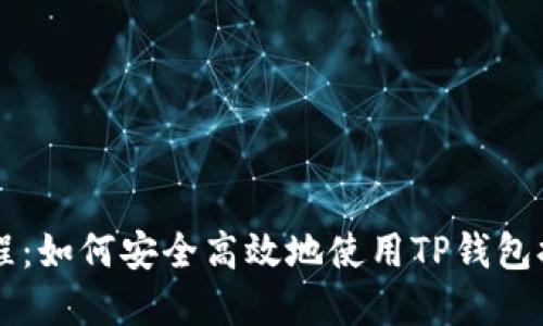 欧易提币教程：如何安全高效地使用TP钱包提取数字货币
