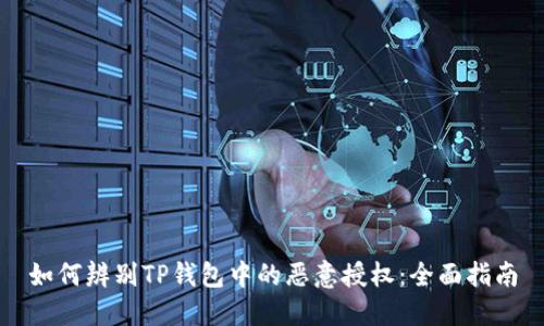 如何辨别TP钱包中的恶意授权：全面指南