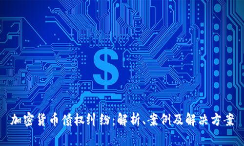 加密货币债权纠纷：解析、案例及解决方案