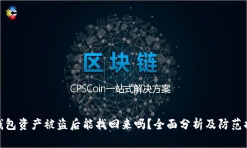 TP钱包资产被盗后能找回来吗？全面分析及防范措施