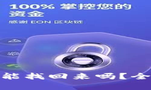 TP钱包资产被盗后能找回来吗？全面分析及防范措施