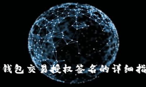 TP钱包交易授权签名的详细指南