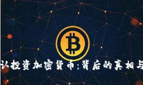 亚马逊否认投资加密货币：背后的真相与影响分析