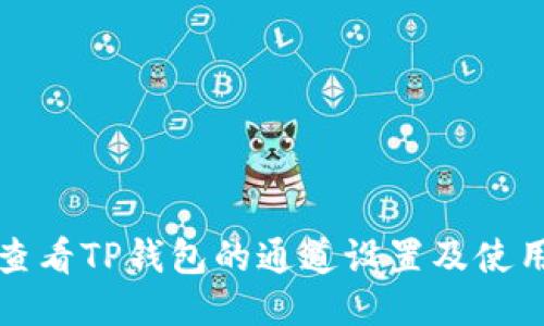 如何查看TP钱包的通道设置及使用指南
