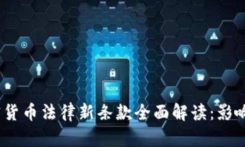 2023年加密货币法律新条款全面解读：影响与应对策略