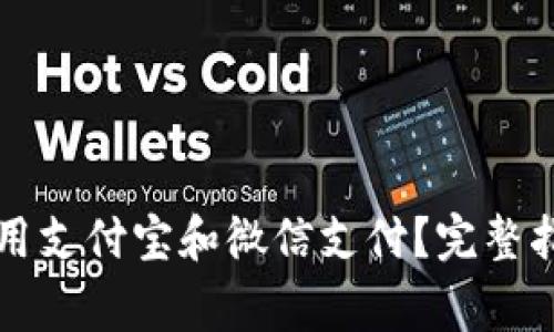 如何在TP钱包中使用支付宝和微信支付？完整指南与常见问题解答