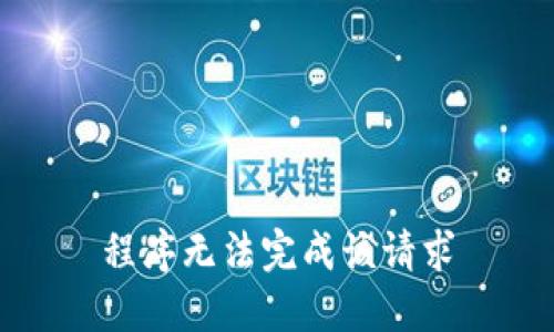 程序无法完成该请求