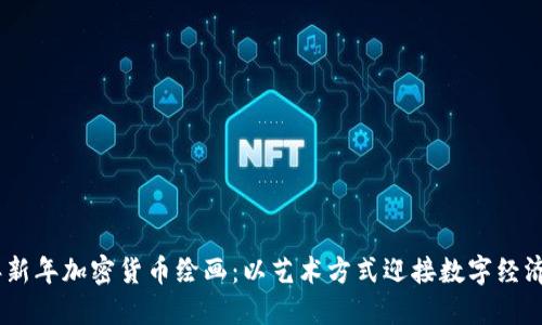 2024年新年加密货币绘画：以艺术方式迎接数字经济的崛起