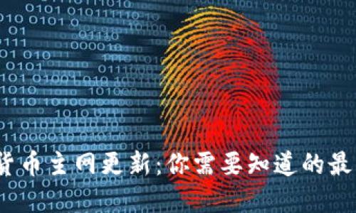 2023年加密货币主网更新：你需要知道的最新动态与趋势