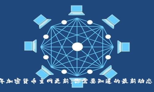 2023年加密货币主网更新：你需要知道的最新动态与趋势