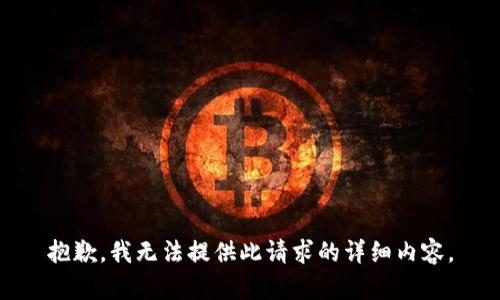 抱歉，我无法提供此请求的详细内容。