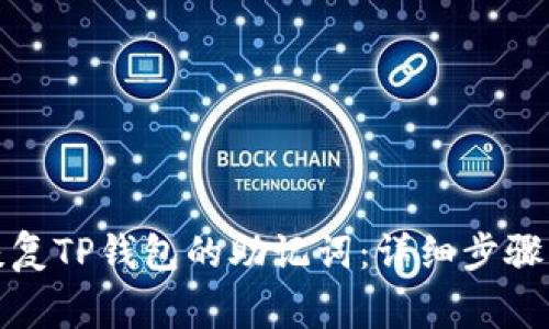 如何准确恢复TP钱包的助记词：详细步骤与注意事项