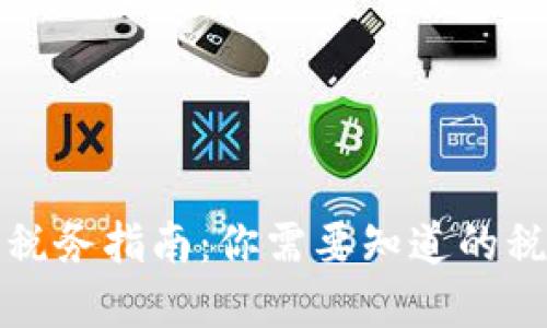 美国加密货币税务指南：你需要知道的税金与合规规定