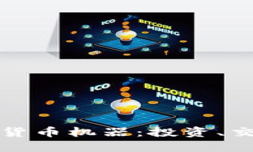 探秘美国加密货币机器：投资、交易及未来展望