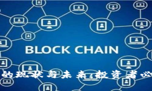 加密货币交易的现状与未来：投资者必须了解的要点