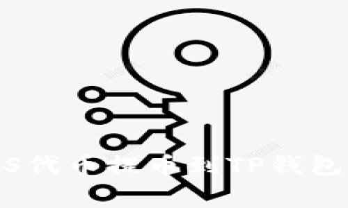 如何将抹茶（Mujin）ASS代币提币到TP钱包的详细步骤和注意事项